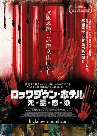 ロックダウン・ホテル 死・霊・感・染のポスター