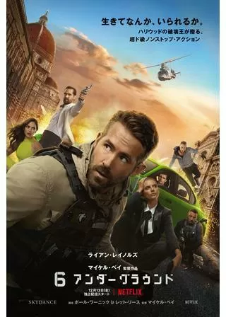 6アンダーグラウンドのポスター