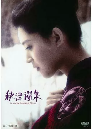 秋津温泉のポスター