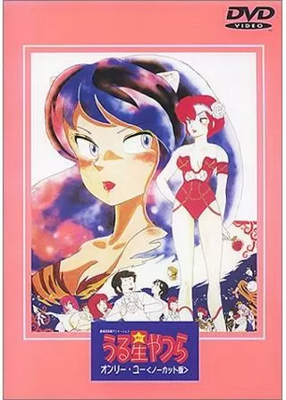 うる星やつら オンリー・ユーのポスター