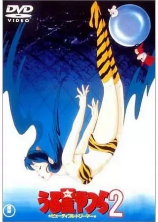 うる星やつら2 ビューティフル・ドリーマーのポスター