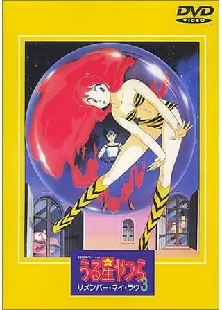 うる星やつら3 リメンバー・マイラブのポスター