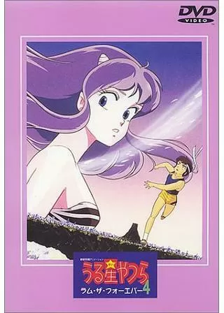 うる星やつら4 ラム・ザ・フォーエバーのポスター