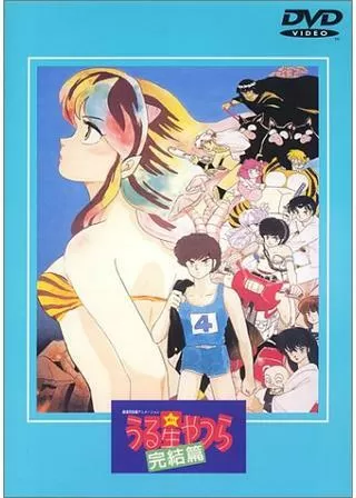 うる星やつら 完結篇のポスター