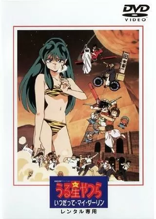 うる星やつら いつだってマイ・ダーリンのポスター