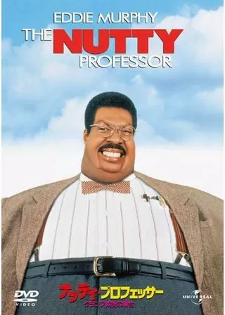 ナッティ・プロフェッサー クランプ教授の場合のポスター