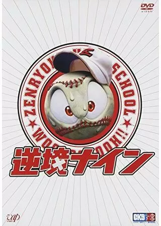 逆境ナインのポスター