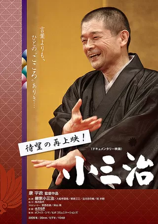 小三治のポスター