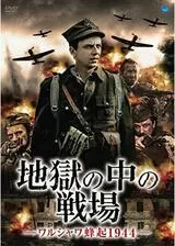 地獄の中の戦場 -ワルシャワ蜂起1944-のポスター