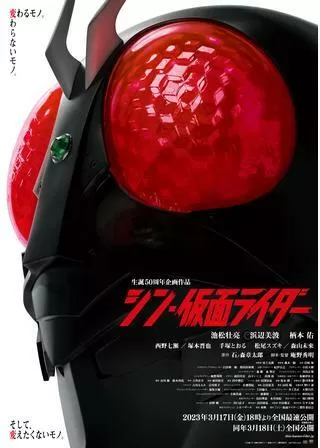 シン・仮面ライダーのポスター