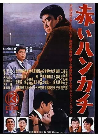 赤いハンカチのポスター