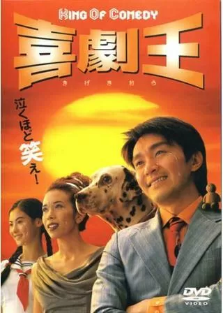 喜劇王のポスター