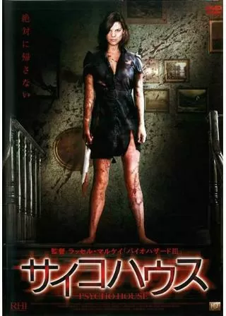 サイコハウスのポスター