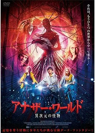 アナザー・ワールド 異次元の怪物のポスター