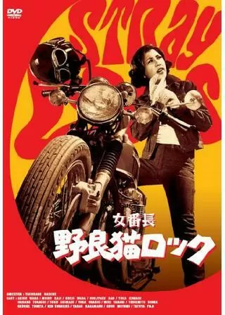 女番長 野良猫ロックのポスター