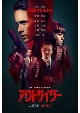 アウトサイダーのポスター