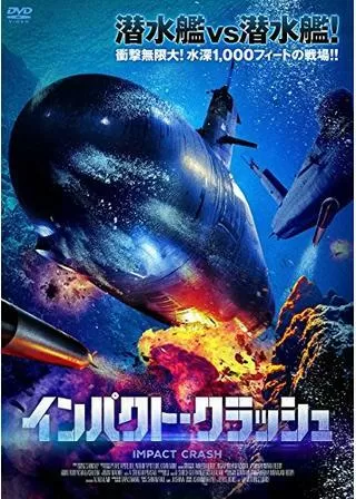 インパクト・クラッシュのポスター