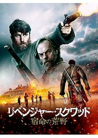 リベンジャー・スクワッド 宿命の荒野のポスター