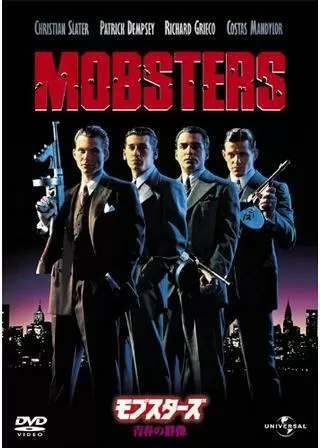 モブスターズ／青春の群像のポスター