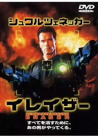 イレイザーのポスター