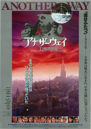 アナザーウェイ D機関情報のポスター