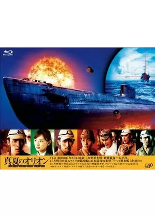 真夏のオリオンのポスター