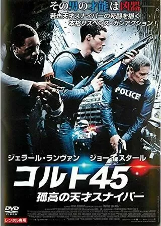 コルト45 孤高の天才スナイパーのポスター