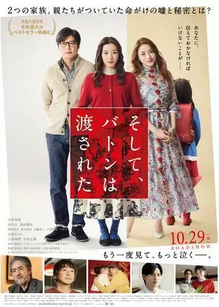 そして、バトンは渡されたのポスター