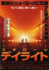デイライトのポスター