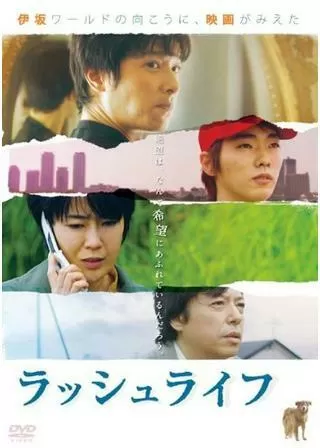 ラッシュライフのポスター