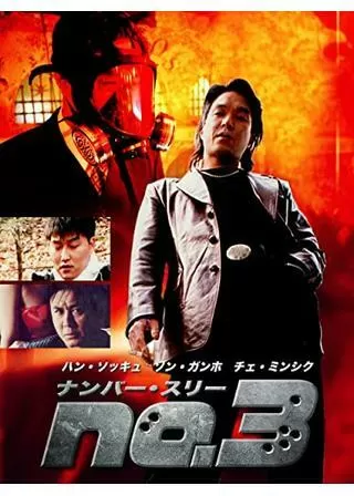 ナンバー・スリー NO.3のポスター