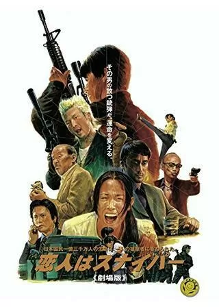 恋人はスナイパー 《劇場版》のポスター