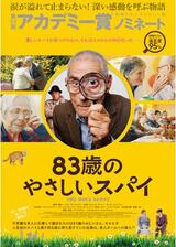 83歳のやさしいスパイのポスター