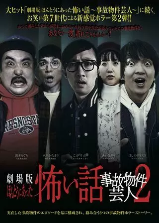 劇場版 ほんとうにあった怖い話 事故物件芸人2のポスター