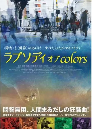 ラプソディ オブ colorsのポスター