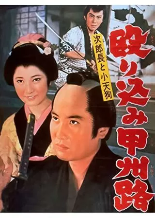 次郎長と小天狗 殴り込み甲州路のポスター