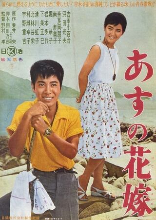 あすの花嫁のポスター