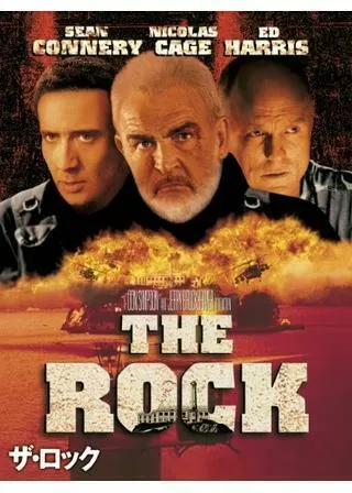 ザ・ロックのポスター