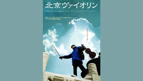 北京ヴァイオリン 解説・レビュー・評価 映画ポップコーン