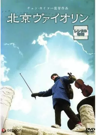 北京ヴァイオリンのポスター