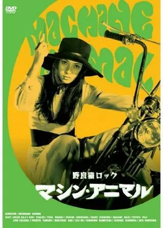 野良猫ロック マシン・アニマルのポスター