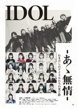 IDOL-あゝ無情-のポスター