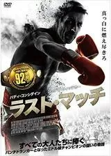 ラスト・マッチ／ロード・オブ・ボクサーのポスター