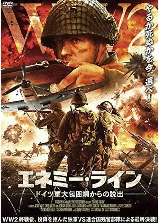 エネミーライン ドイツ軍大包囲網からの脱出のポスター