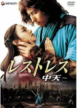 レストレス〜中天〜のポスター