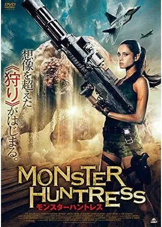 モンスターハントレスのポスター
