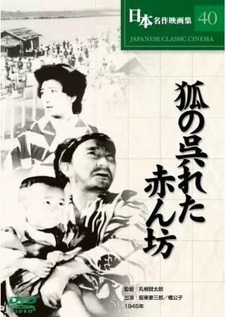 狐の呉れた赤ん坊のポスター