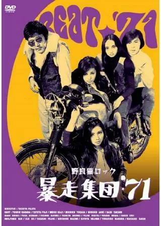 野良猫ロック 暴走集団’71のポスター