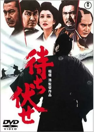 待ち伏せのポスター