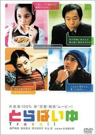 とらばいゆのポスター